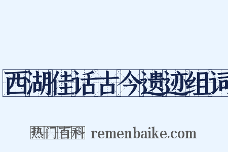 西湖佳话古今遗迹组词是什么意思的图片